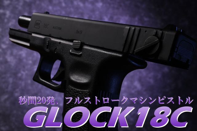 ワン・オブ・ザ・サウザンド -東京マルイ ガスブローバック GLOCK18C-