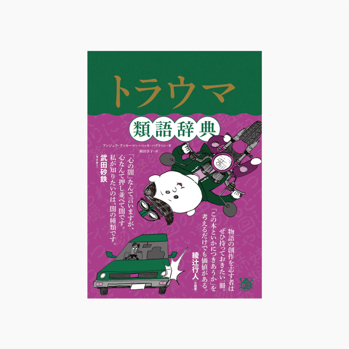 トラウマ類語辞典 – Film Art, Inc. Online Shop