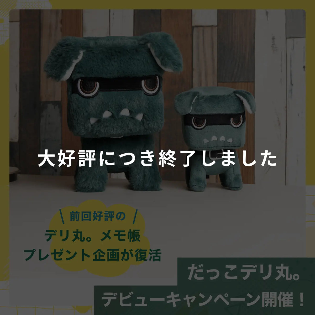2024年1月12日 「だっこデリ丸。」デビューキャンペーンのお知らせ