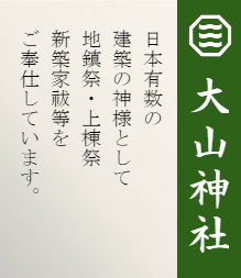 大山神社 | 地鎮祭式次第