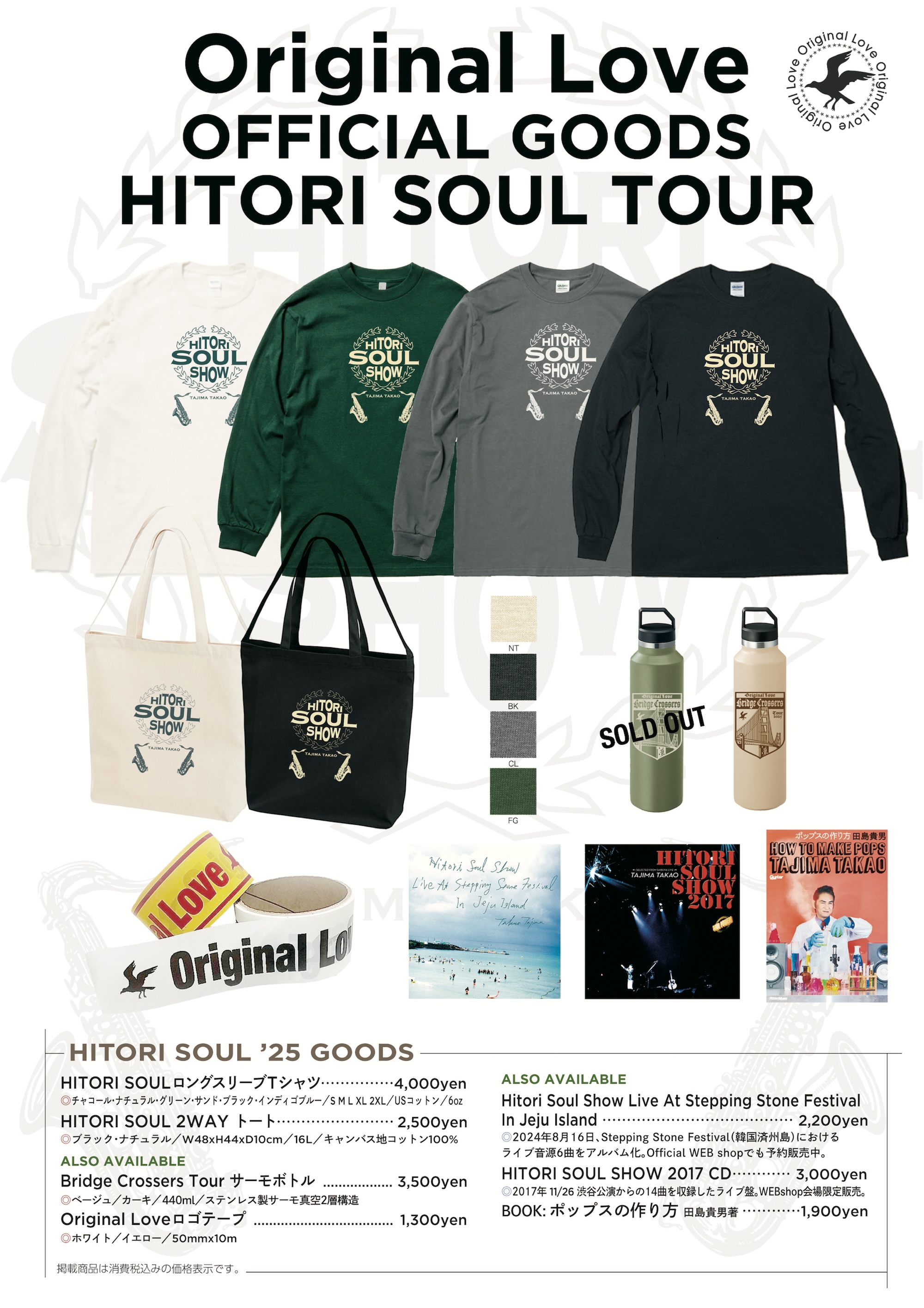 オフィシャルグッズ】田島貴男「ひとりソウルツアー2025」ロング