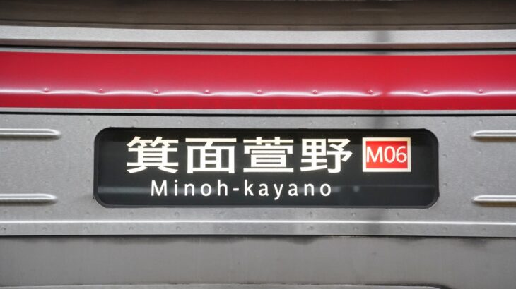 祝】箕面萱野駅開業！御堂筋線の方向幕も新調される | Osaka-Subway.com