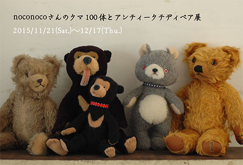 倉敷意匠計画室｜noconocoさんのクマ100体とアンティークテディベア展