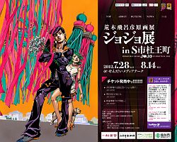JOJO展2012 複製原画 仙台限定 松島 2012年ジョジョ展@仙台 限定複製