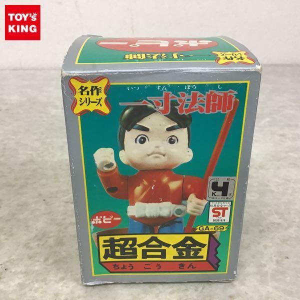 超合金 一寸法師 レトロ 名作シリーズ ポピー GA-69