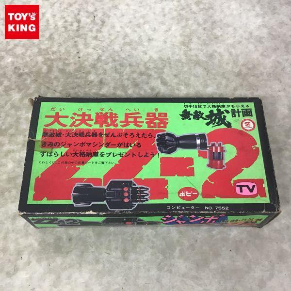 箱無 ポピー ジャンボマシンダー 大決戦兵器 無敵城計画 ZZ-1