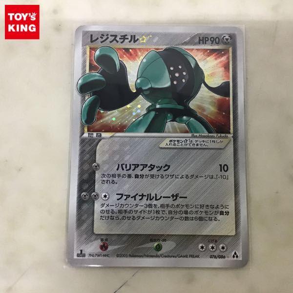 レジスチル(1st キズF ポケモン レジスチル 076 Edition