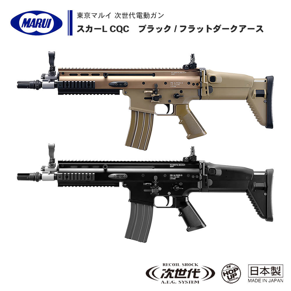 東京マルイ次世代電動ガン SCAR-L