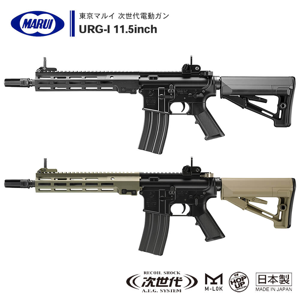 東京マルイ URG-I 11.5 次世代電動ガン フルセット】 東京マルイ URG-I