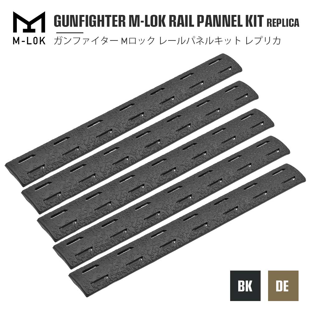 MP製】 M-LOK対応 BCMタイプ GUNFIGHTER M-LOK RAIL PANNEL KIT レイル