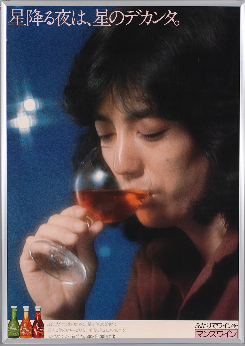 沢田研二 マンズワイン 星降る夜は、星のデカンタ。 B1入手困難非売品