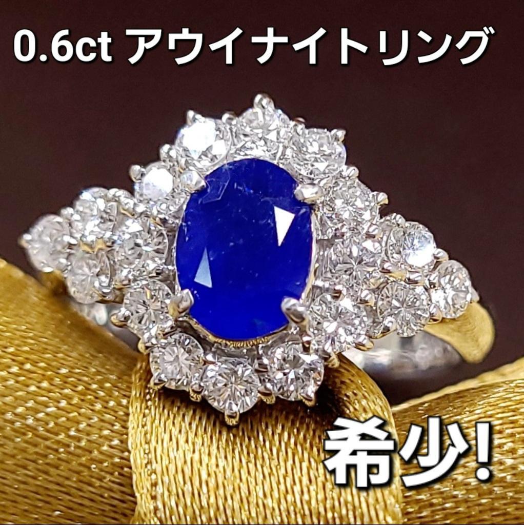 世界希少宝石！ネオンブルー0.6ct 天然アウイナイト 天然ダイヤモンド