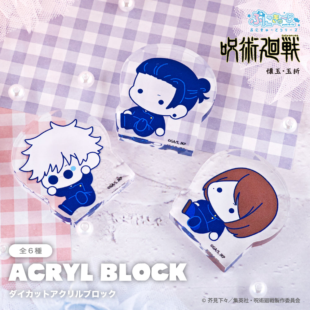 呪術廻戦 懐玉・玉折 ぷにきゅ～と ダイカットアクリルブロック
