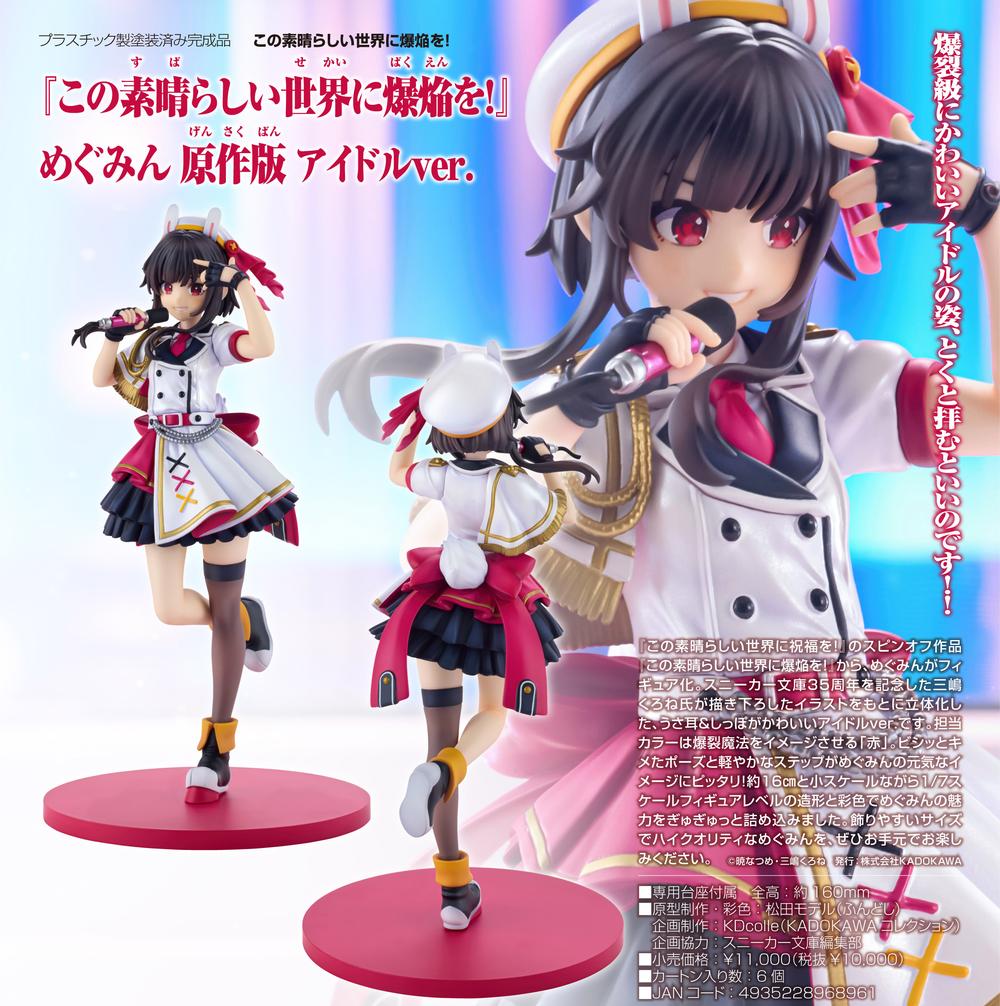 この素晴らしい世界に爆焔を!』KDcolle めぐみん 原作版 アイドルVer