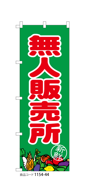 無人野菜スタンド販売所【引き取り限定】