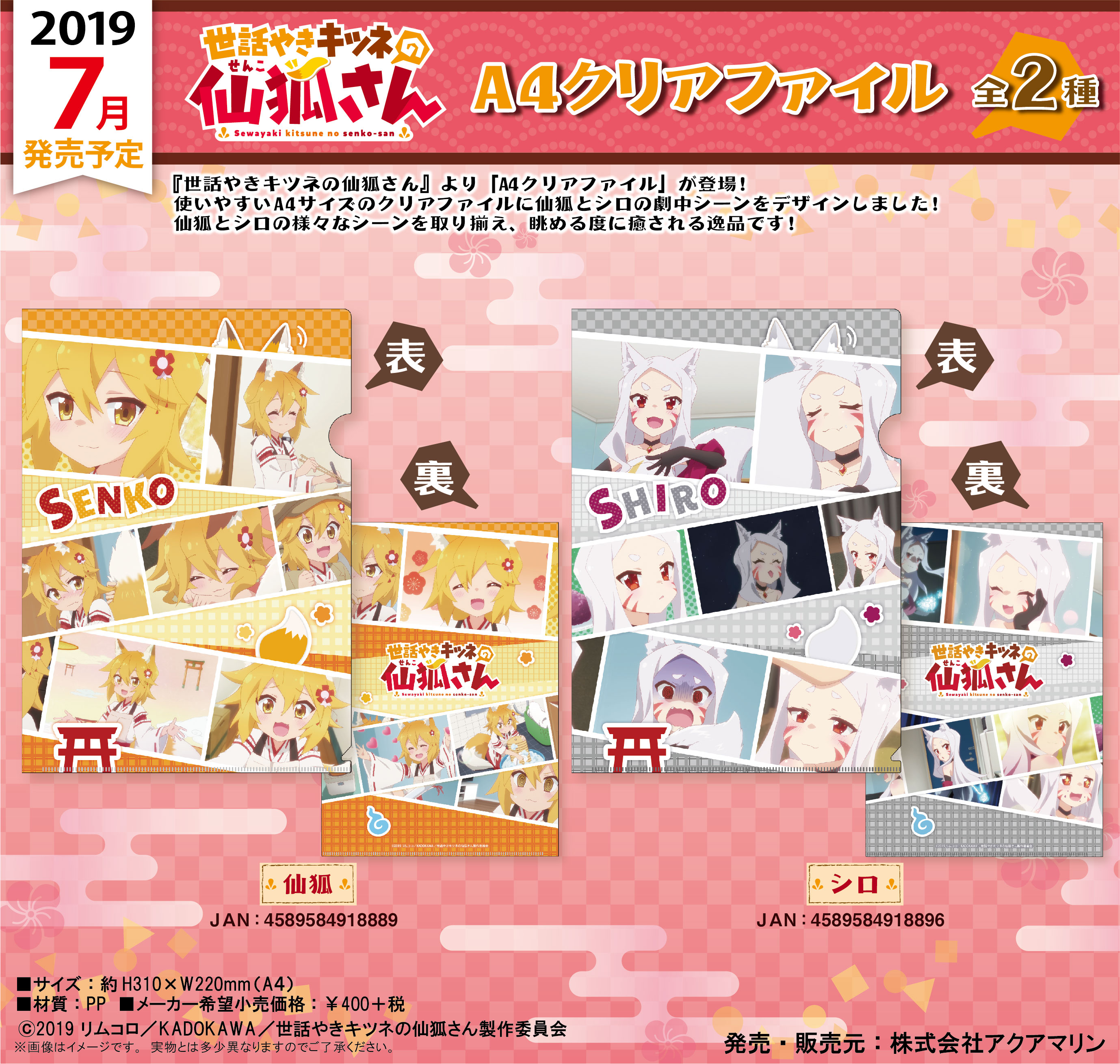 世話やきキツネの仙狐さん A4クリアファイル | 株式会社アクアマリン