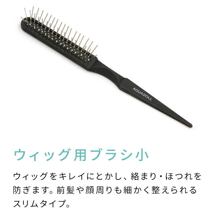 医療用ウィッグ専用ケア用品7点スターターセット [wgcs005]