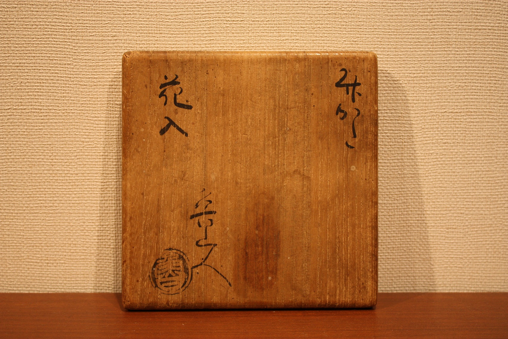 北大路魯山人 竹かた花入 共箱