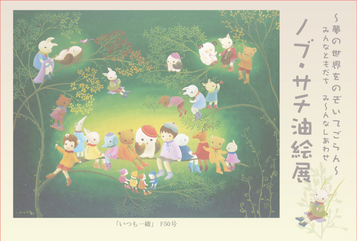 ノブサチ作絵画油絵ひだまりの時間