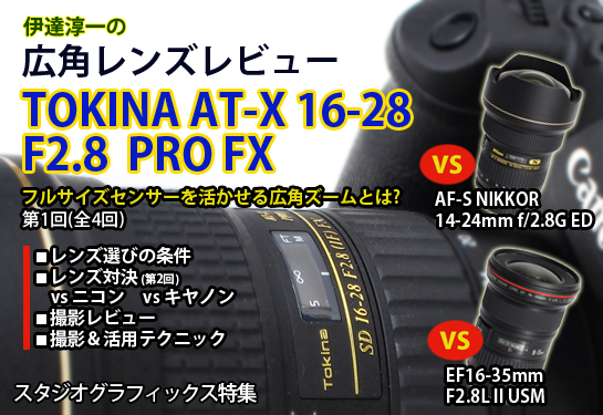 F2.8広角レンズレビュー 「TOKINA AT-X 16-28 F2.8 PRO FX」 (1