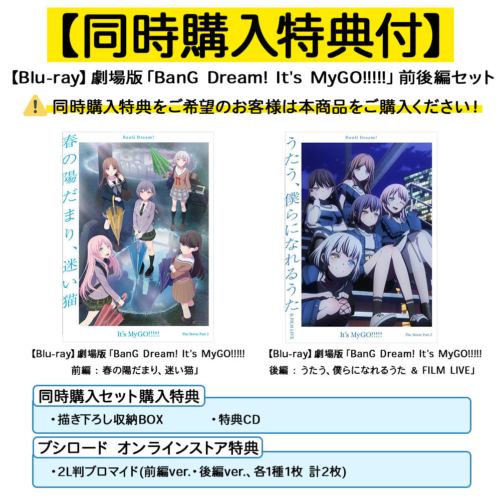 同時購入セット】【Blu-ray】劇場版「BanG Dream! It's MyGO!!!!!」前