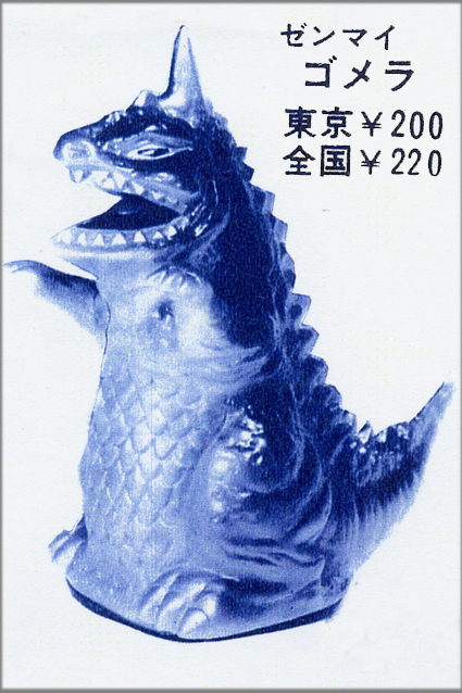 発火式ゼンマイ動力・ヨネザワの怪獣キングドラゴン – 昭和玩具研究+発表