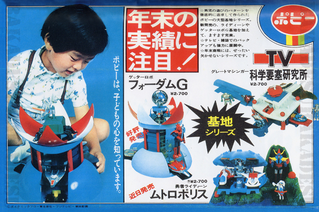 ポピニカ・ゲッターロボ・フォーダムG基地 – 昭和玩具研究+発表