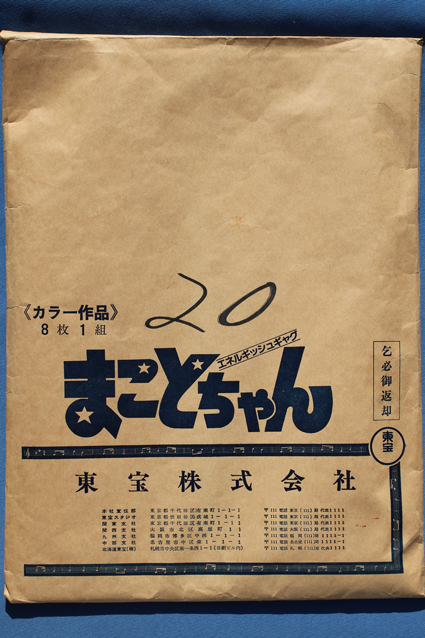 エネルギッシュギャグ まことちゃん・プレスシート – 昭和玩具研究+発表
