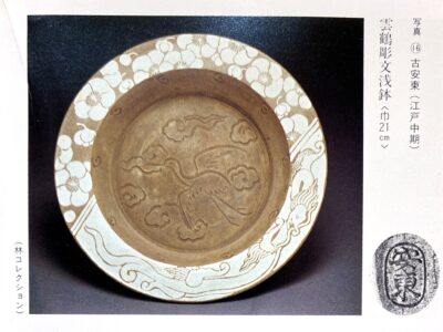 御拝領茶碗櫻町天皇お遺品