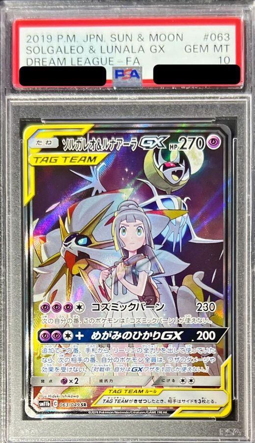 ソルガレオ&ルナアーラGX SR SM11b ドリームリーグ PSA10 ソルガレオ