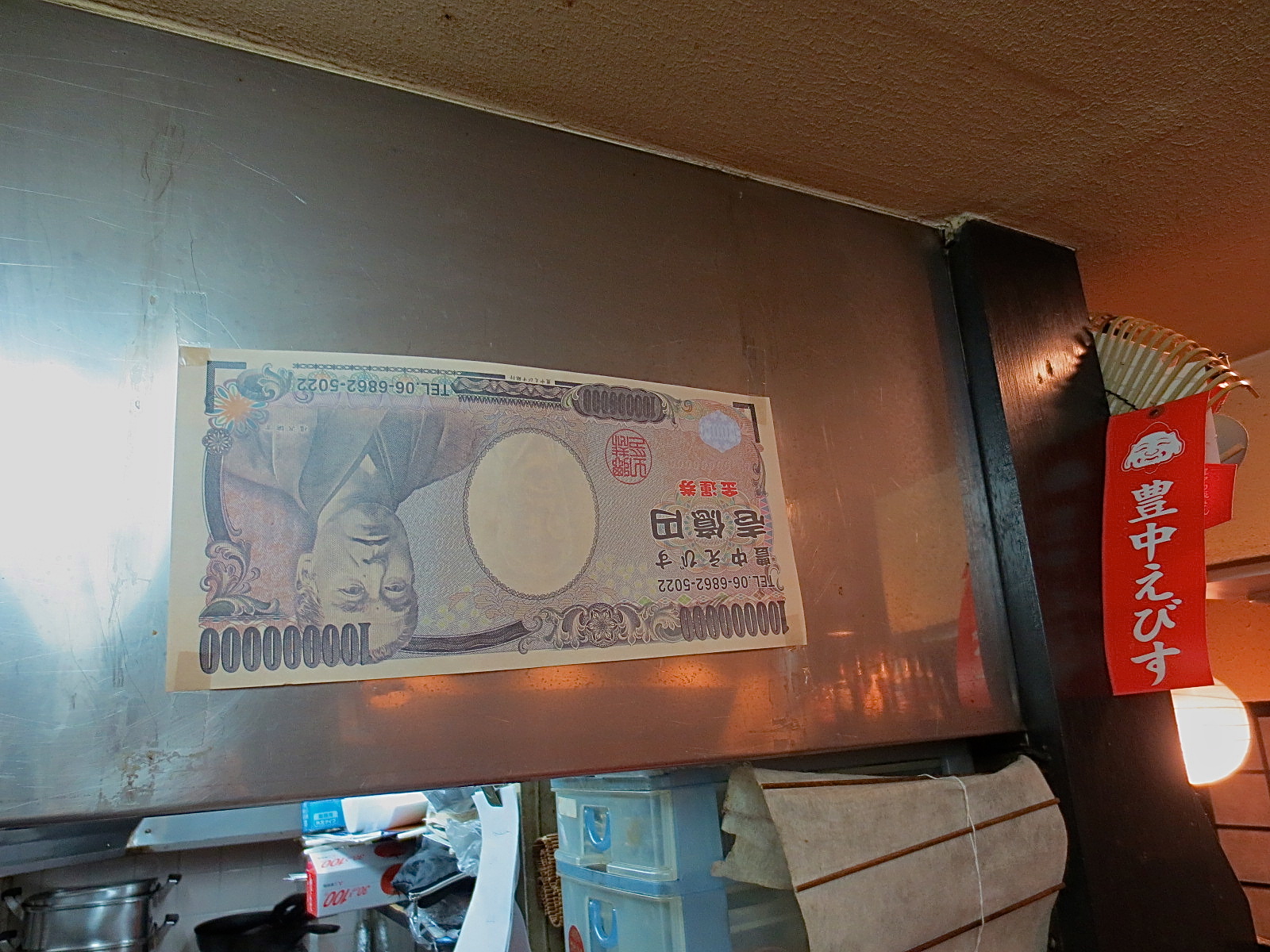 エビスビール 商売繁盛祈願 御札（えびす宮総本社）+豊中えびす壱億円