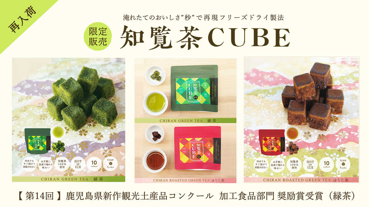 数量限定＞フリーズドライ知覧茶CUBE｜鹿児島 お茶の美老園