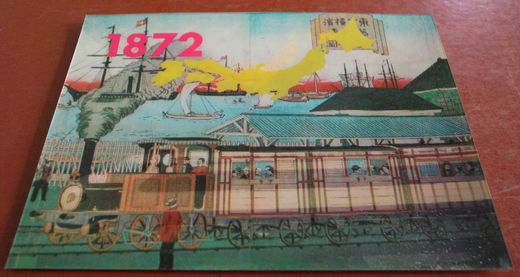 新幹線のあゆみ・・・記念立体絵葉書集 - 阿房列車ピクトリアル