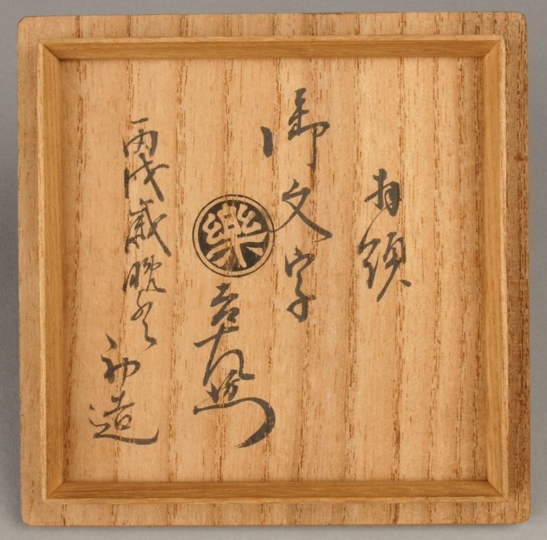 希少!十代 楽吉左衛門旦入隷書印拝領印赤楽小嶋台茶碗茶碗茶道具-食用金箔