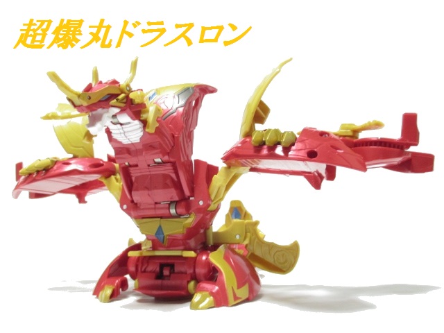 超爆丸 ドラスロン 爆丸