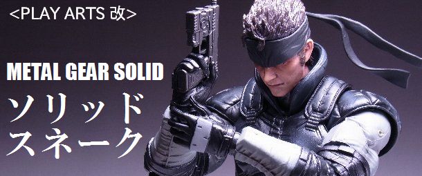 プレイアーツ改 メタルギアソリッド スネーク フィギュアレビュー[PLAY