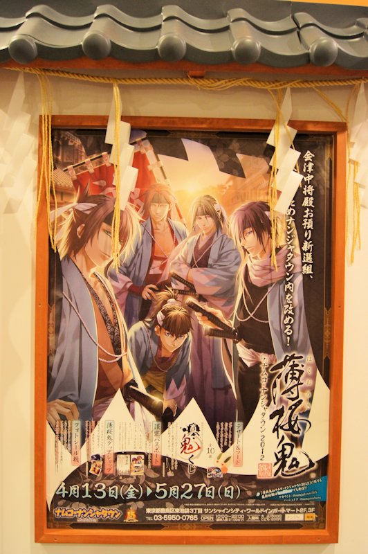 薄桜鬼 集合 ポスター その5 ナンジャタウン 薄桜鬼 集合 ポスター