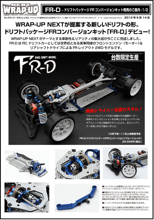 新製品案内 FR-D | WRAP-UP NEXT OFFCIAL BLOG ラップアップ FR-