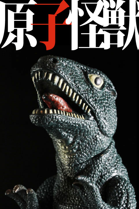 バンダイ ゴジラシリーズ ゴロザウルス - スポンサー広告ゴジラの