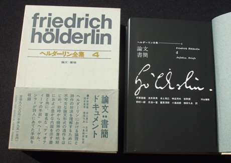 ヘルダーリン全集 4 論文・書簡』 （責任編集： 手塚富雄） | ひとで