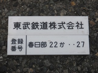 東武バス 東武鉄道 社名プレート 登録番号プレート AiSiKa on X: