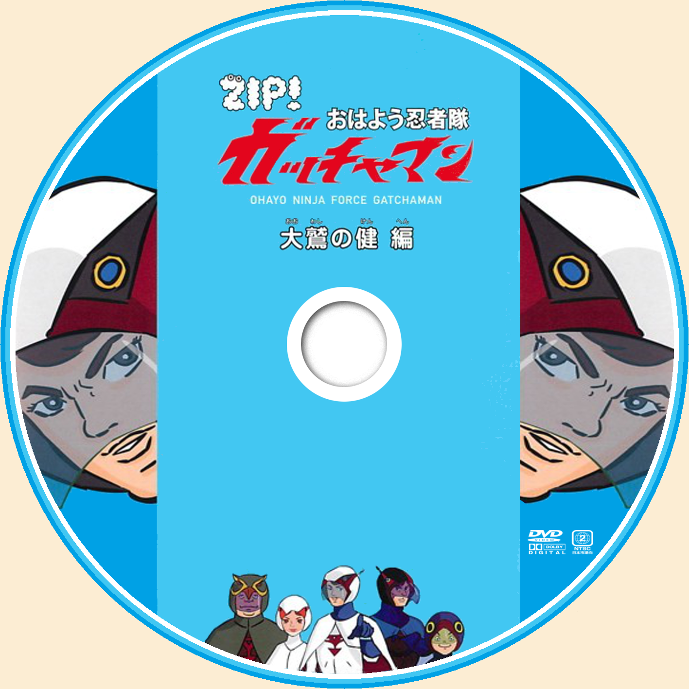 科学忍者隊ガッチャマン・ラベル