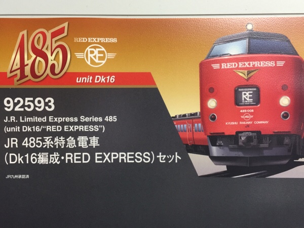 485系 レットエクスプレス Dk16 JR九州 485系 レットエクスプレス Dk16