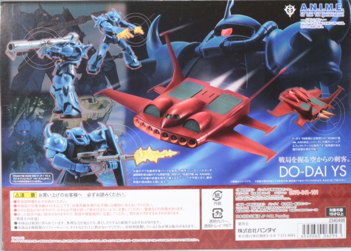 ロボット魂 ドダイYS & グフ オプションセット ver.A.N.I.M.E.のご紹介