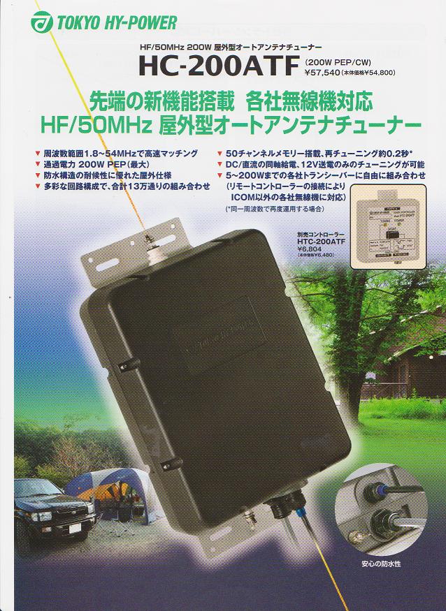 屋外型アンテナチューナー HT-200ATF と HTC-200ATF 屋外型アンテナ