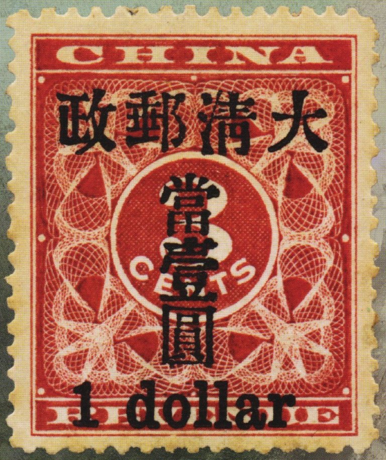 旧中国切手 1897年 紅印花 大字加刷 大清郵政 當壹分
