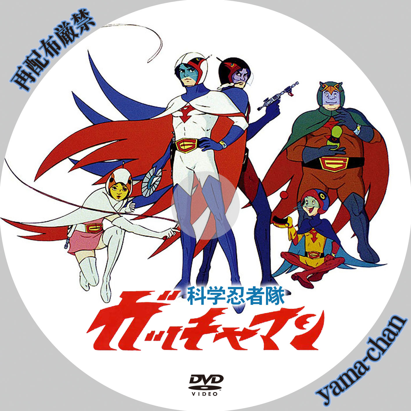科学忍者隊ガッチャマン・ラベル