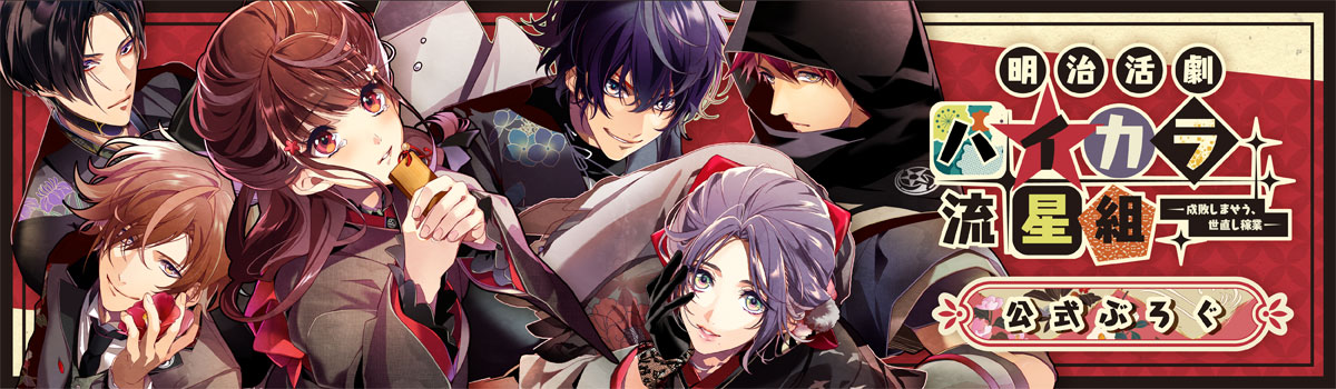 ハイカラ流星組】公式ぶろぐ☆第弐拾七回 - 明治活劇 ハイカラ流星組