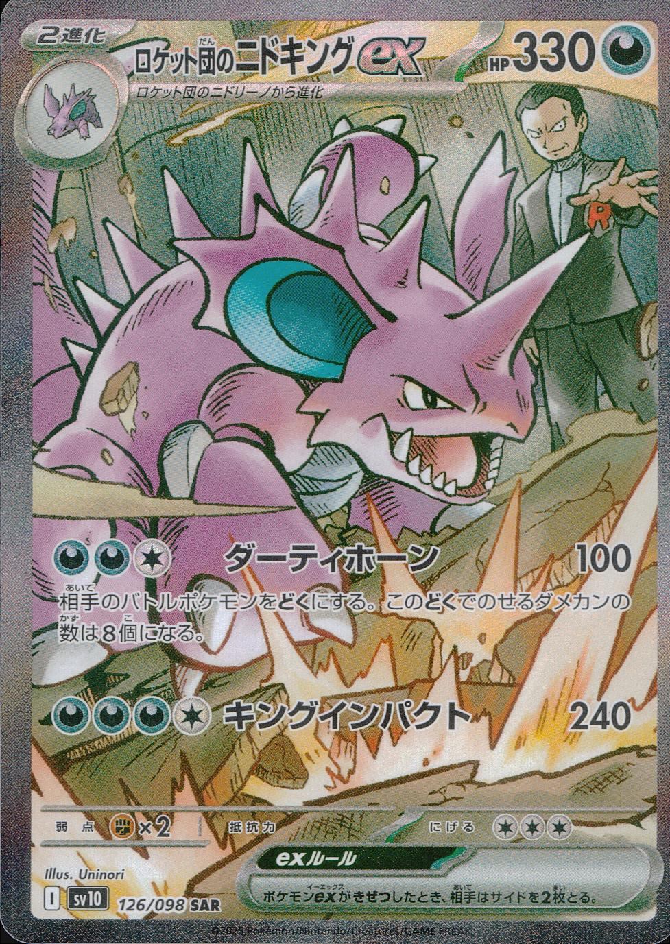 ロケット団のニドキングex PSA 10