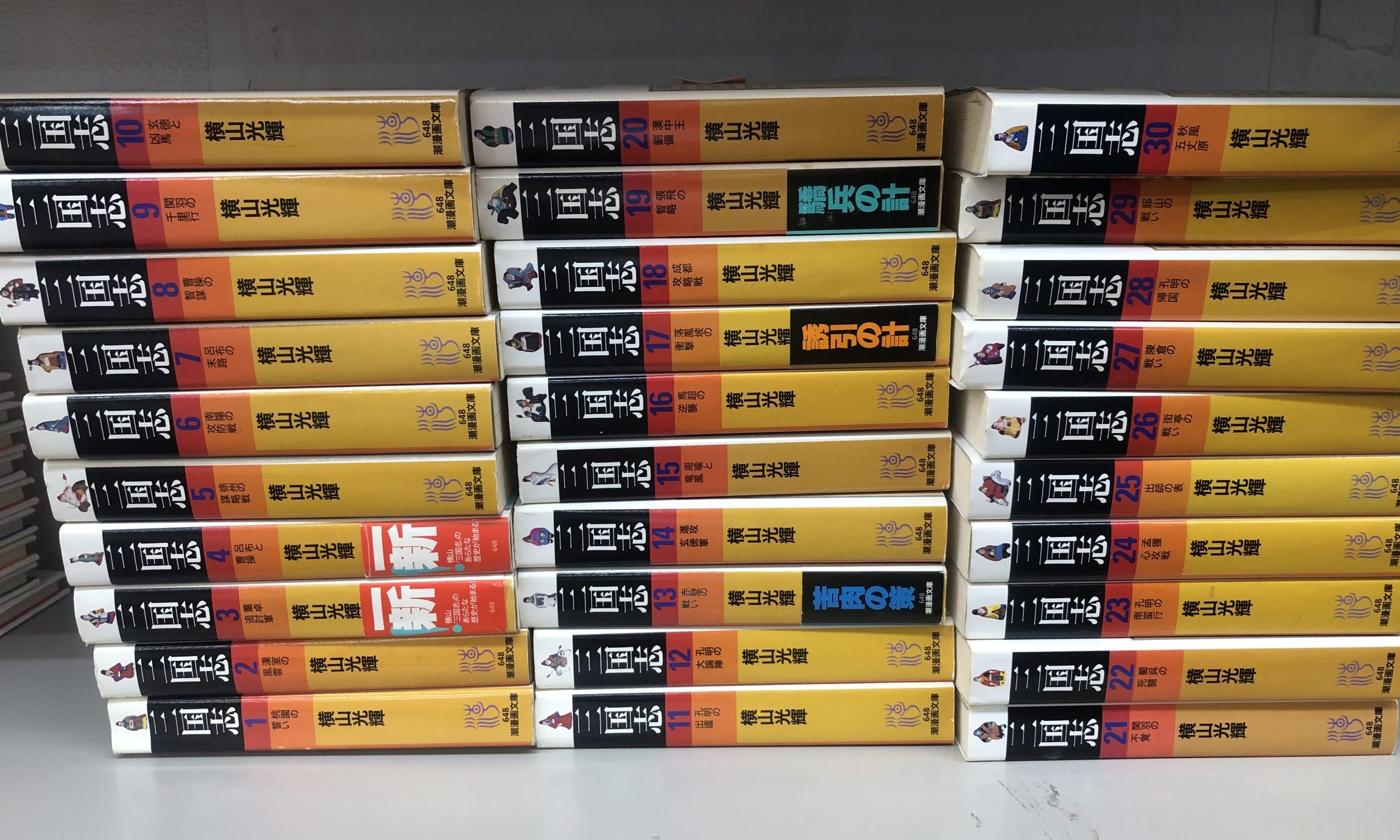 三国志全30巻箱入 (潮漫画文庫) 三国志 全30巻セット 横山光輝